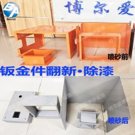 鈑金件翻新噴砂除漆