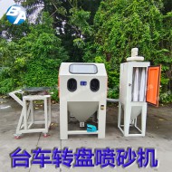 轉(zhuǎn)盤噴砂機(jī)